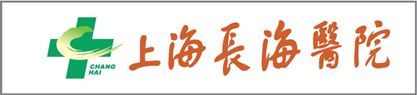 上海長海醫院